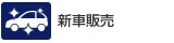 新車販売