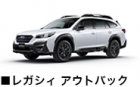 レガシィ アウトバック