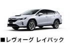 レヴォーグ レイバック