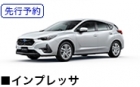 インプレッサ