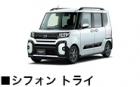 シフォン トライ