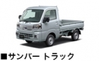 サンバー トラック