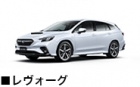 レヴォーグ