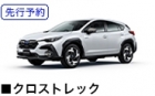 クロストレック